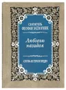 Любовью назидая. Слова и проповеди. Святитель Феофан Затворник - Святитель Феофан Затворник