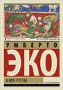 Имя розы - Эко Умберто