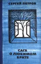 Сага о любимом брате - С.Петров