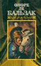 О. Бальзак. Собрание сочинений в 24 томах. Том 5 - де Бальзак Оноре