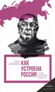 Как устроена Россия. Статьи и интервью разных лет - Симон Гдальевич Кордонский