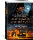 Лейтенант Хорнблауэр. Рука судьбы - Форестер Сесил Скотт