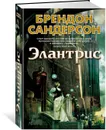 Элантрис - Сандерсон Брендон