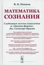 Математика сознания - Попков В.В.