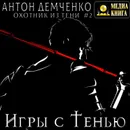 Игры с Тенью - Демченко Антон Витальевич