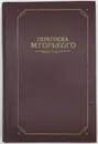 Переписка М. Горького. В двух томах. Том 1. - Горький М.
