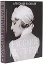 Русский Голливуд - Александр Васильев