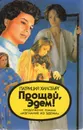 Прощай, Эдем! В двух книгах. Книга 2 - Хилсбург Патриция