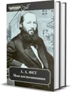 Фет А. А. Мои воспоминания. В 2-х томах - Фет Афанасий Афанасьевич