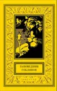 Заповедник гоблинов: Сб. - Роберт Луис Стивенсон