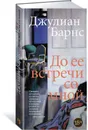 До ее встречи со мной - Барнс Джулиан