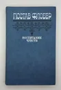 Гюстав Флобер / Воспитание чувств / 1983 год - Гюстав Флобер