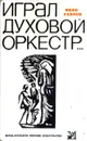 Играл духовой оркестр. Повести и рассказы - Иван Уханов