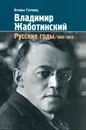 Владимир Жаботинский. Русские годы. 1900 - 1925 - Горовиц Брайан