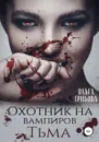 Охотник на вампиров. Тьма - Грибова Ольга