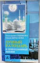 Лунный календарь в повседневной жизни. - Анастасия Семенова, Ольга Шувалова