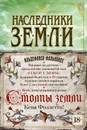 Наследники земли - Фальконес Ильдефонсо