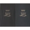 Унесенные ветром. В 2-х томах (Комплект) - Митчелл М.