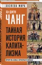 Тайная история капитализма. Почему мы бедные, несчастные и больные - Ха-Джун Чанг