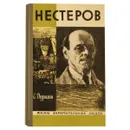 Нестеров - Дурылин Сергей Николаевич