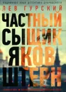 Частный сыщик Яков Штерн. Трилогия - Гурский Лев Аркадьевич