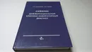 Сифилис. Дифференциальный клинико-лабораторный анализ. Г.А. Дмитриев, Н.В. Фриго - Г.А. Дмитриев, Н.В. Фриго