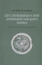 220 служебных слов древнекитайского языка - Крюков Михаил