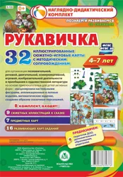 Предлагаемый красочно оформленный комплект сюжетно-игровых развивающих карт включает в себя иллюстрации к русской народной сказке "Рукавичка"  ...