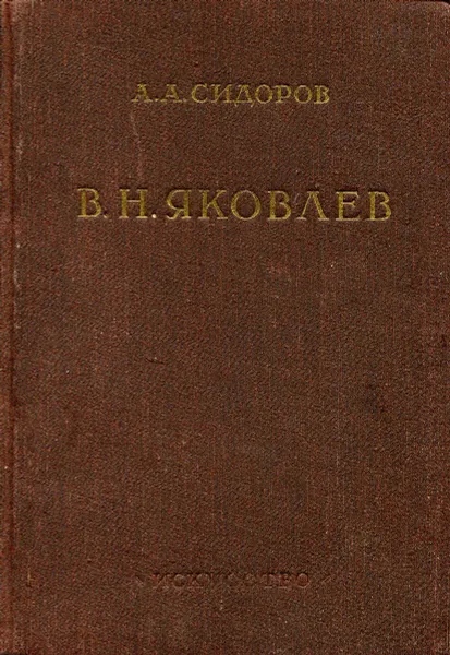 Обложка книги Василий Николаевич Яковлев, А.А. Сидоров