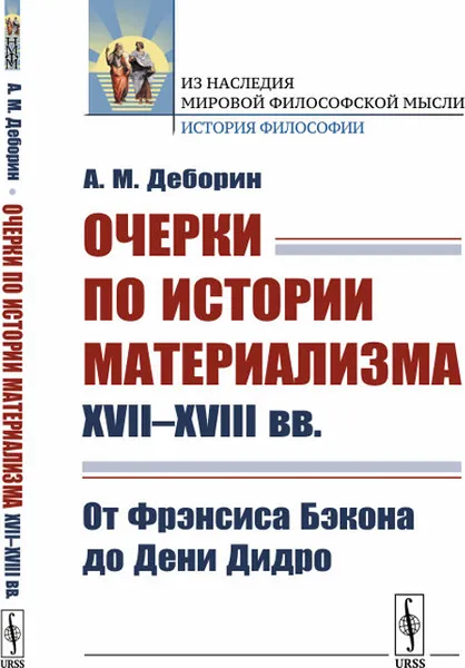 Обложка книги Очерки по истории материализма XVII--XVIII вв.: От Фрэнсиса Бэкона до Дени Дидро / Изд.стереотип., Деборин А.М.