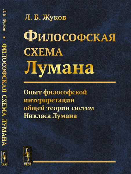 Обложка книги Философская cхема Лумана: Опыт философской интерпретации общей теории систем Никласа Лумана, Жуков Л.Б.