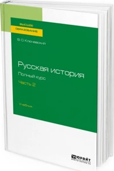 Обложка книги Русская история. Полный курс в 4 частях. Часть 2. Учебник для вузов, В. О. Ключевский