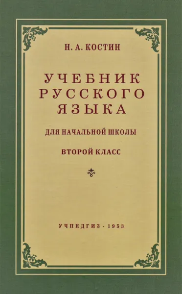 Обложка книги Учебник русского языка для начальной школы. 2 класс, Н. А. Костин