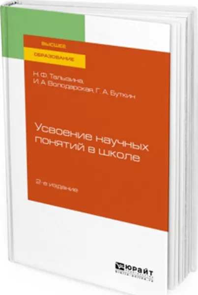 Обложка книги Усвоение научных понятий в школе. Учебное пособие, Талызина Н. Ф., Володарская И. А., Буткин Г. А.