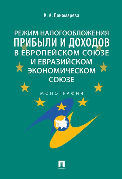 Обложка книги Режим налогообложения прибыли и доходов в Европейском союзе и Евразийском экономическом союзе, Пономарева К.А.