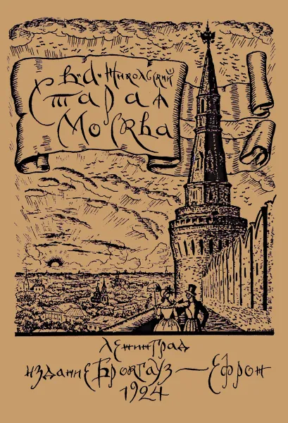 Обложка книги Старая Москва. Историко-культурный путеводитель, В. А. Никольский