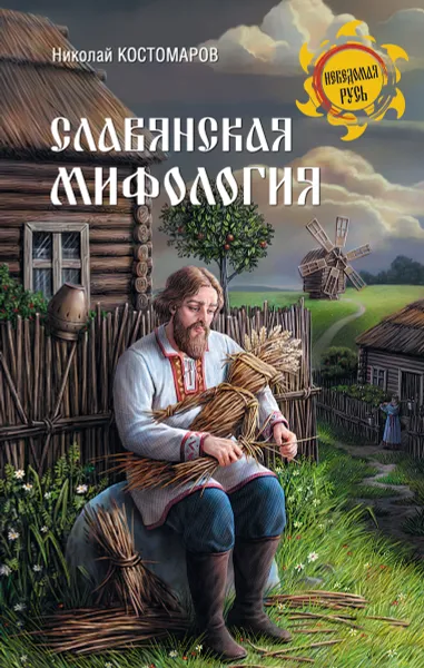 Обложка книги Славянская мифология, Николай Костомаров