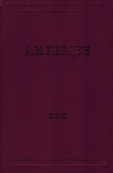 Обложка книги А.И. Герцен. Собрание сочинений в 30 томах. Том 23. Письма 1847-1850 годов, Герцен А.И.