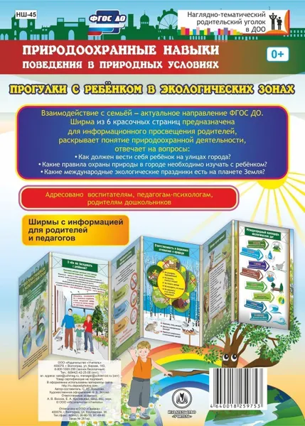 Обложка книги Природоохранные навыки поведения в природных условиях. Прогулки с ребёнком в экологических зонах. Ширмы с информацией для родителей и педагогов из 6 красочных секций, Лоськова С.Ю.