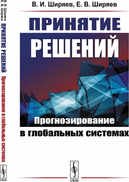 Обложка книги Принятие решений. Прогнозирование в глобальных системах / Изд.стереотип., Ширяев В.И., Ширяев Е.В.