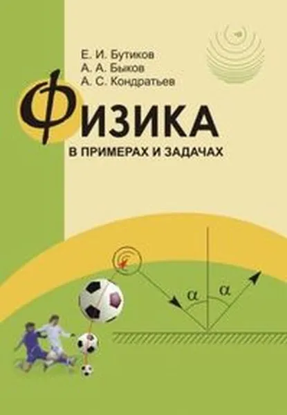 Обложка книги Физика в примерах и задачах, Бутиков Е. И., Быков А. А., Кондратьев А. С.