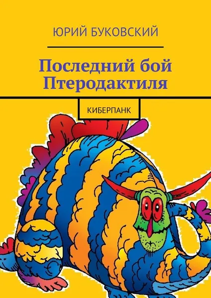 Обложка книги Последний бой Птеродактиля, Юрий Буковский