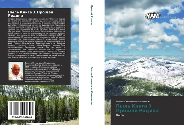 Обложка книги Пыль Книга 3. Прощай Родина, Виктор Степанович Семенякин