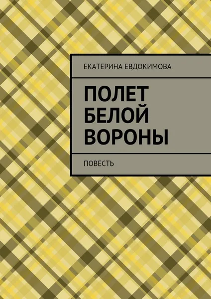 Обложка книги Полет белой вороны, Екатерина Евдокимова