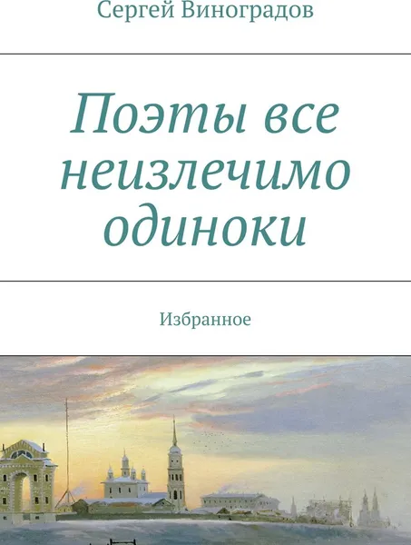 Обложка книги Поэты все неизлечимо одиноки, Сергей Виноградов