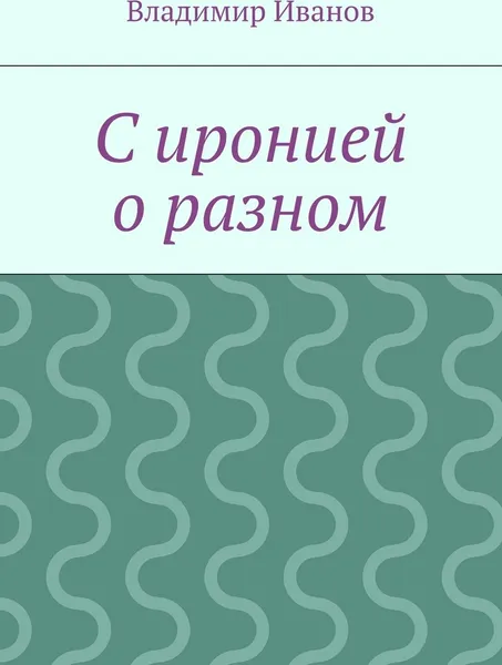 Обложка книги С иронией о разном, Владимир Иванов