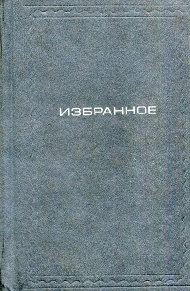 Обложка книги М. Пришвин. Избранное, М. Пришвин