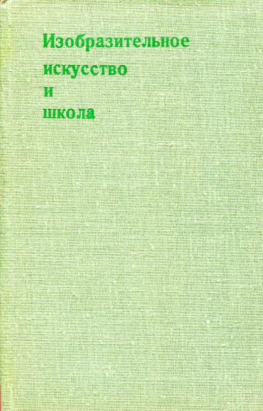 Обложка книги Изобразительное искусство и школа, Алексеева В.