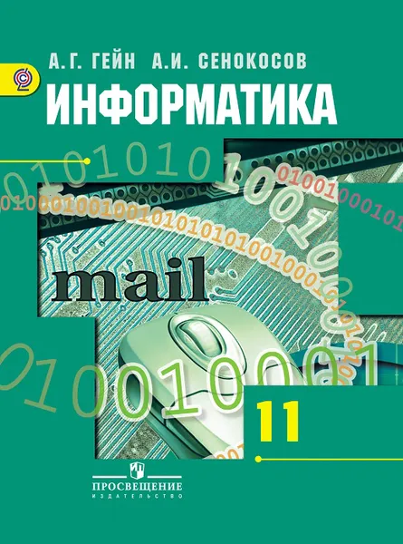 Обложка книги Информатика. 11 класс. Базовый и углубленный уровни., Гейн А. Г., Сенокосов А. И. и др.