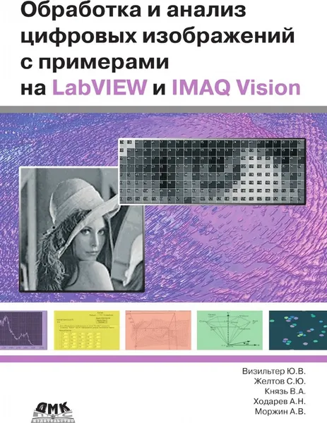 Обложка книги Обработка и анализ цифровых изображений с примерами на LabVIEW и IMAQ Vision, Ю.В. Визильтер, С.Ю. Желтов, В.А. Князь, А.Н. Ходарев, А.В. Моржин